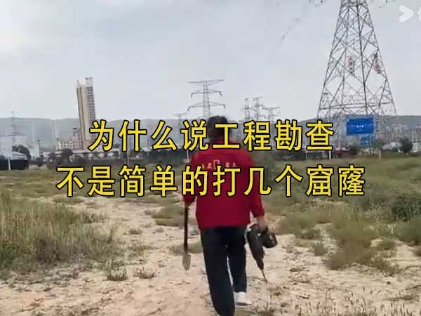 为什么说工程勘查不是简单的打几个窟窿